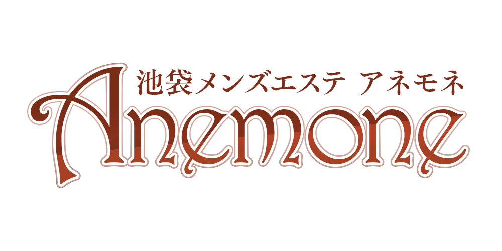 【池袋】お姉さん系メンズエステ～アネモネ～